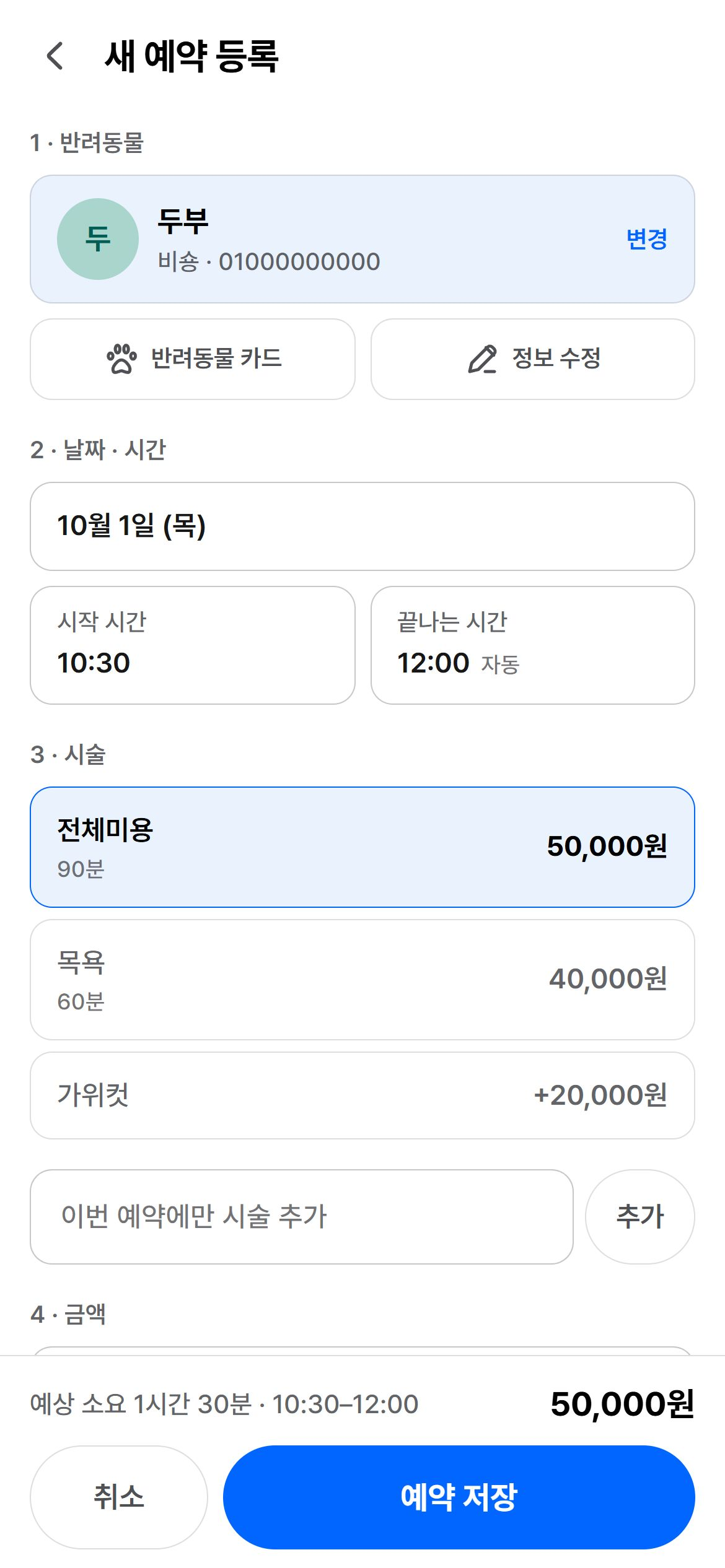 고객과 반려동물, 시술 정보를 입력하는 예약 등록 화면