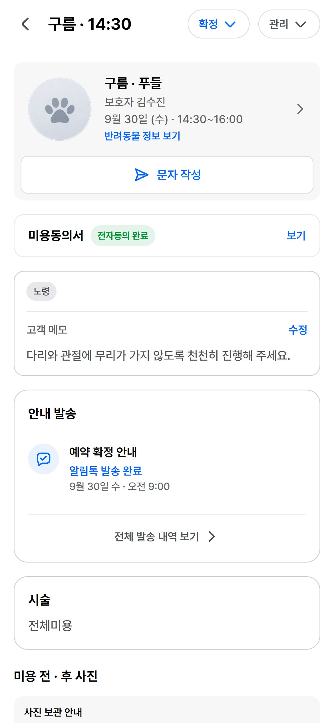 미용 기록과 고객 안내를 처리하는 예약 상세 화면